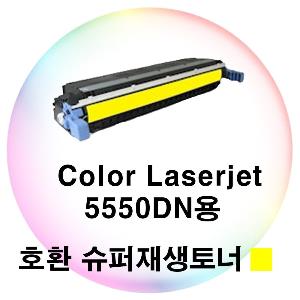 Color Laserjet 5550dn용 호환 슈퍼재생토너 노랑