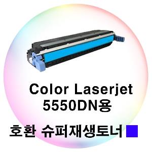 Color Laserjet 5550dn용 호환 슈퍼재생토너 파랑