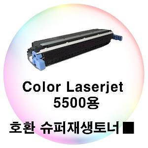 Color Laserjet 5500용 호환 슈퍼재생토너 검정