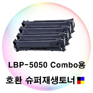 LBP-5050 Combo용 호환 슈퍼재생토너 4색세트