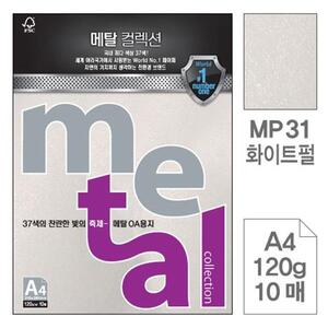 메탈OA용지 MP31 화이트펄 A4 120g 10매입 5개