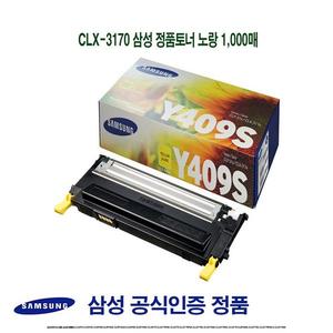 CLX-3170 삼성 정품토너 노랑 1000매