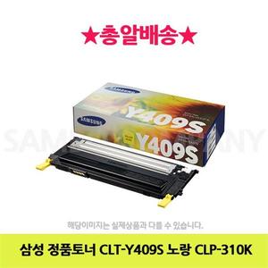 삼성 정품토너 CLT-Y409S 노랑 CLP-310K