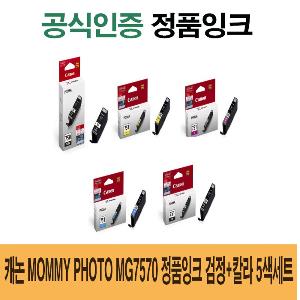 캐논 Mommy Photo MG7570 정품잉크 검정 칼라 5색세트