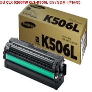 삼성 CLX 6260FW CLT-K506L 검정/정품토너(대용량)