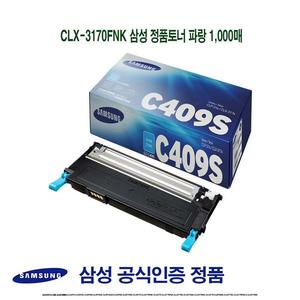 CLX-3170FNK 삼성 정품토너 파랑 1000매