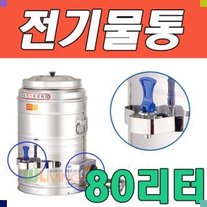 WITH 자동 전기 물 끓이기 전기물통 80L(80호)