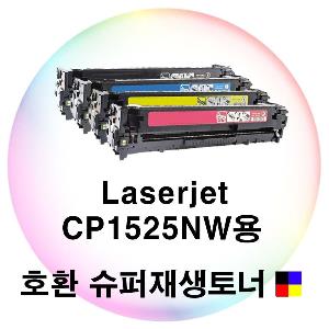 Laserjet CP1525NW용 호환 슈퍼재생토너 4색세트