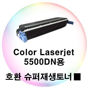 Color Laserjet 5500DN용 호환 슈퍼재생토너 검정