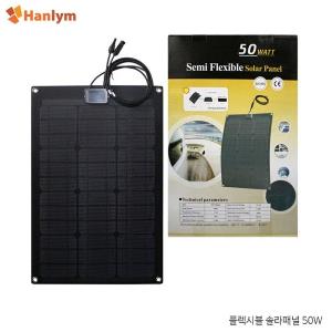 플렉시블 솔라 패널 50W/태양전지/자연에너지/태양광