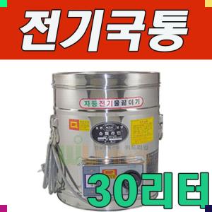 WITH 세척과 보온성이 탁월한 전기국통 30L (30호)