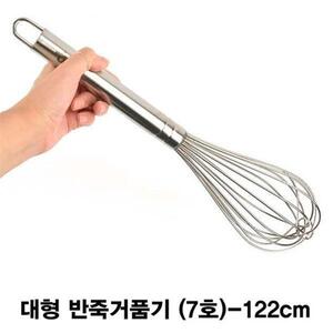 스텐 대형 반죽거품기 휘핑기(7호)-122cm