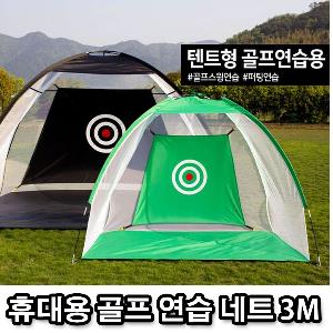 텐트형 휴대용 간편 골프 스윙 퍼팅 연습 네트 3M